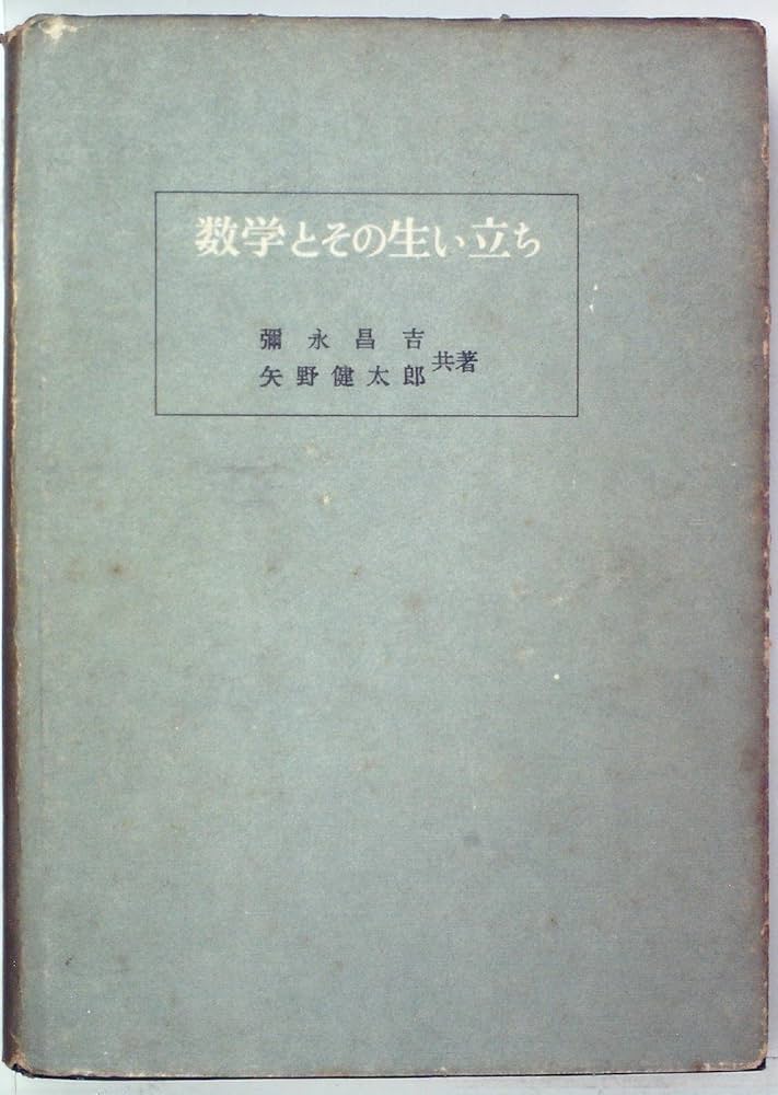 数学とその生い立ち (1950年) (新制大学一般教養数学篇〈第3〉) Amazon.co.jp: 数学とその生い立ち (1950年) (新制大学一般教養